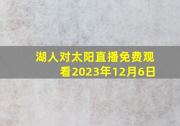 湖人对太阳直播免费观看2023年12月6日