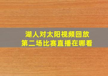 湖人对太阳视频回放第二场比赛直播在哪看