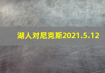 湖人对尼克斯2021.5.12