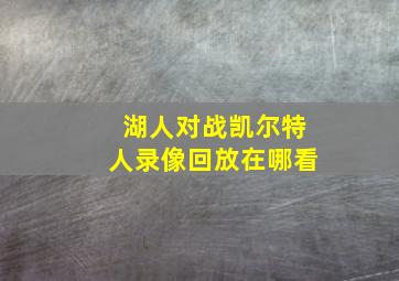 湖人对战凯尔特人录像回放在哪看