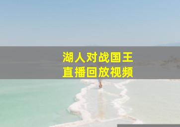 湖人对战国王直播回放视频