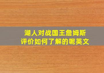 湖人对战国王詹姆斯评价如何了解的呢英文