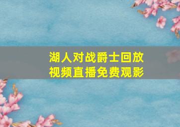 湖人对战爵士回放视频直播免费观影