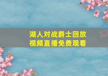 湖人对战爵士回放视频直播免费观看