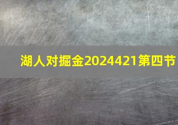 湖人对掘金2024421第四节