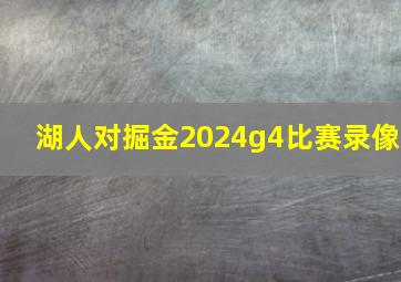 湖人对掘金2024g4比赛录像