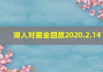 湖人对掘金回放2020.2.14