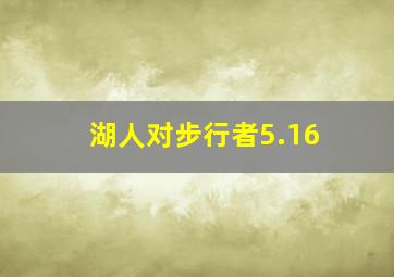 湖人对步行者5.16