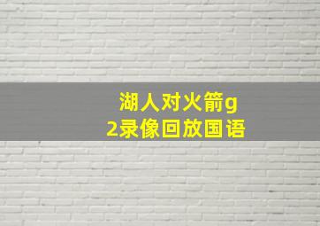 湖人对火箭g2录像回放国语