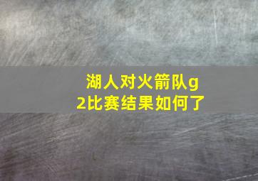 湖人对火箭队g2比赛结果如何了