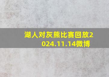 湖人对灰熊比赛回放2024.11.14微博