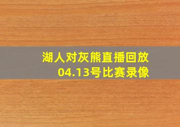 湖人对灰熊直播回放04.13号比赛录像