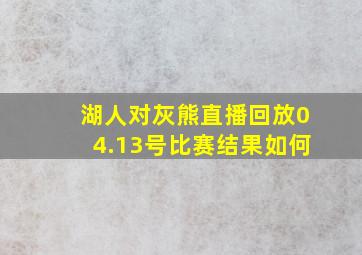 湖人对灰熊直播回放04.13号比赛结果如何