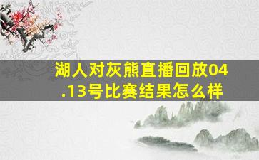 湖人对灰熊直播回放04.13号比赛结果怎么样