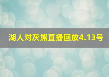 湖人对灰熊直播回放4.13号