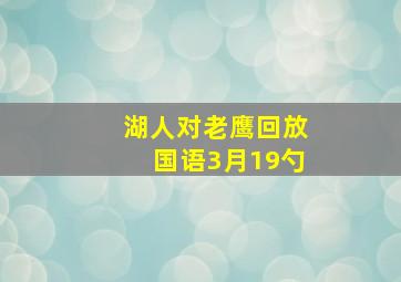 湖人对老鹰回放国语3月19勺