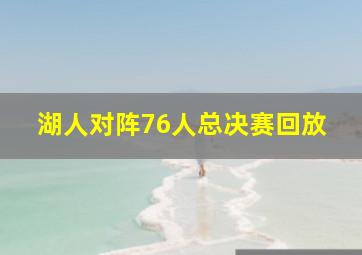 湖人对阵76人总决赛回放