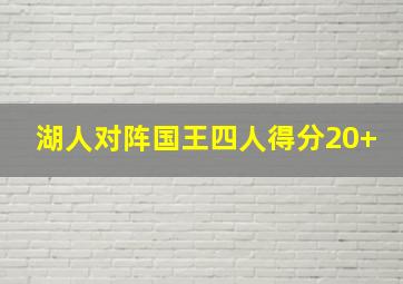 湖人对阵国王四人得分20+