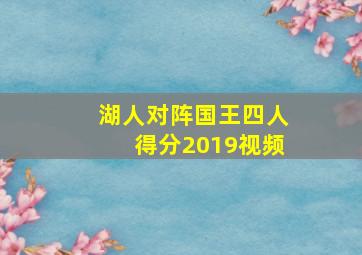 湖人对阵国王四人得分2019视频