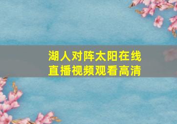 湖人对阵太阳在线直播视频观看高清