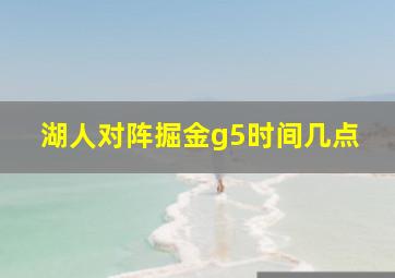 湖人对阵掘金g5时间几点