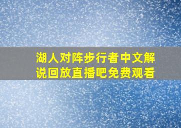 湖人对阵步行者中文解说回放直播吧免费观看