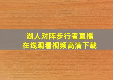 湖人对阵步行者直播在线观看视频高清下载