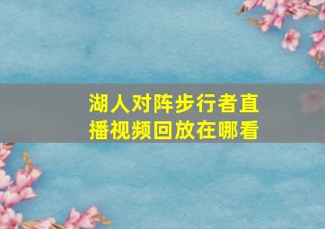 湖人对阵步行者直播视频回放在哪看