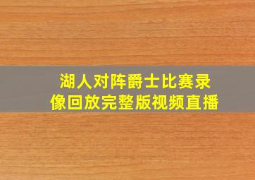 湖人对阵爵士比赛录像回放完整版视频直播