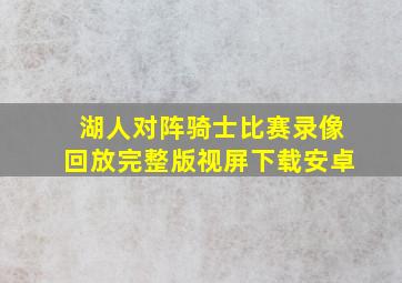 湖人对阵骑士比赛录像回放完整版视屏下载安卓