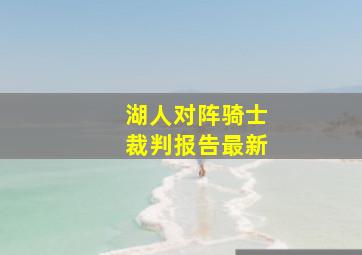 湖人对阵骑士裁判报告最新