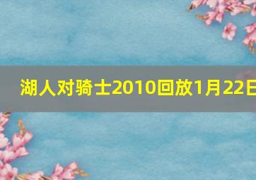 湖人对骑士2010回放1月22日