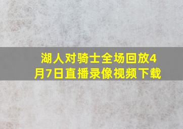 湖人对骑士全场回放4月7日直播录像视频下载