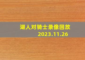 湖人对骑士录像回放2023.11.26