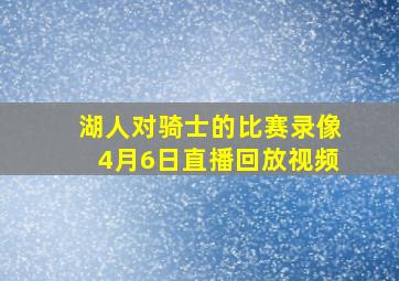 湖人对骑士的比赛录像4月6日直播回放视频