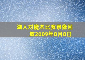 湖人对魔术比赛录像回放2009年8月8日