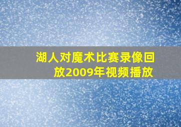 湖人对魔术比赛录像回放2009年视频播放