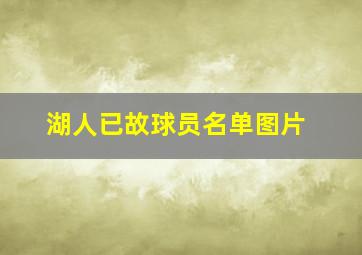 湖人已故球员名单图片