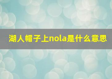 湖人帽子上nola是什么意思