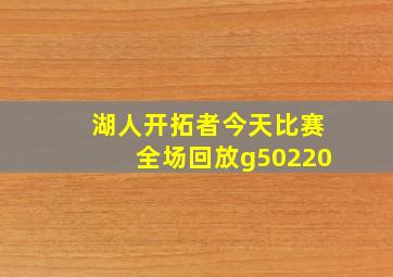 湖人开拓者今天比赛全场回放g50220