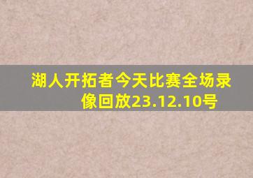 湖人开拓者今天比赛全场录像回放23.12.10号