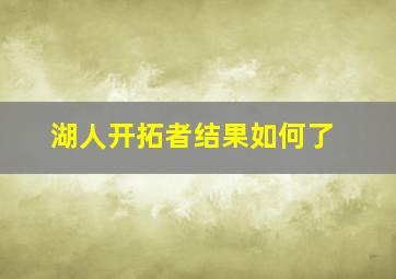 湖人开拓者结果如何了