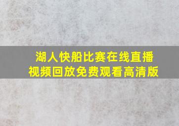 湖人快船比赛在线直播视频回放免费观看高清版