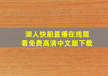 湖人快船直播在线观看免费高清中文版下载