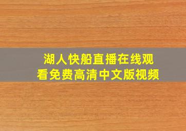 湖人快船直播在线观看免费高清中文版视频