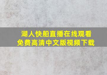 湖人快船直播在线观看免费高清中文版视频下载