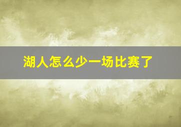 湖人怎么少一场比赛了