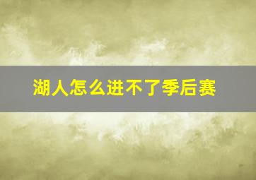 湖人怎么进不了季后赛