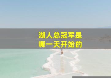 湖人总冠军是哪一天开始的