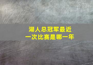 湖人总冠军最近一次比赛是哪一年